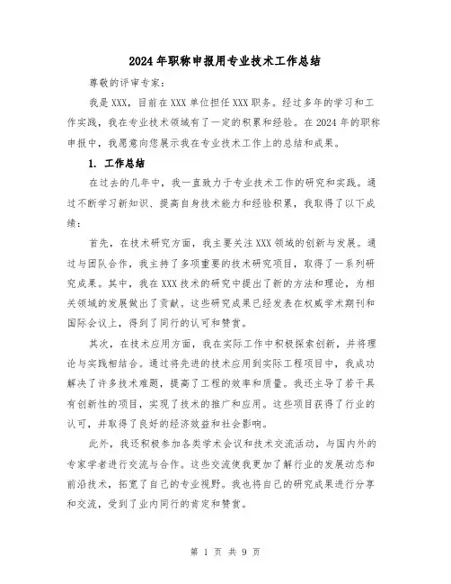 2024年职称申报用专业技术工作总结（2篇）