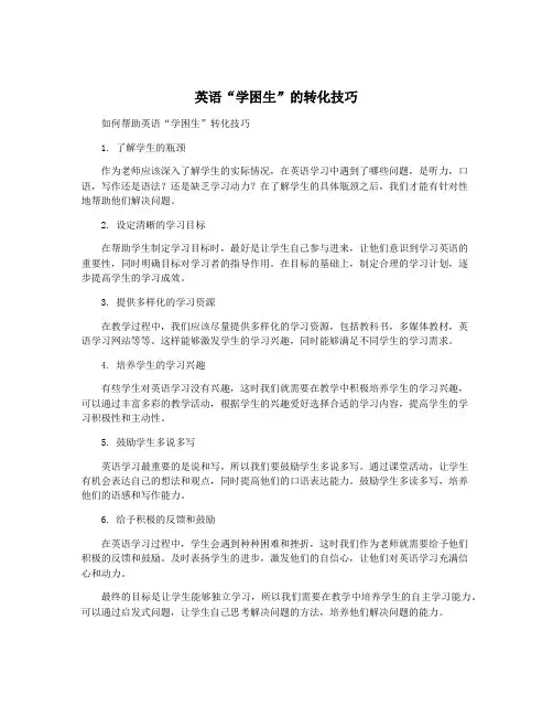 英语“学困生”的转化技巧