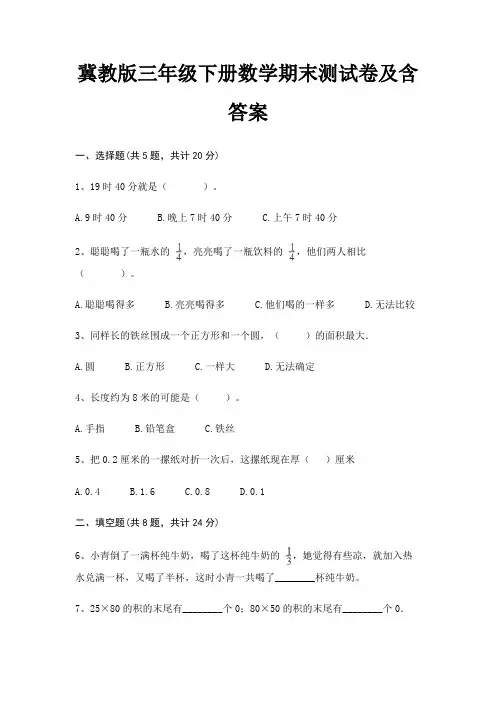 冀教版三年级下册数学期末测试卷及含答案