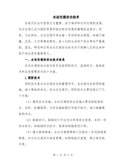 水运交通安全技术