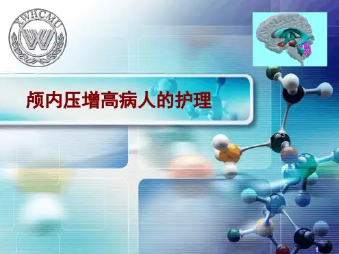 颅内压增高病人护理ppt课件