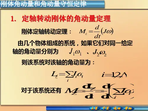 高中物理奥林匹克竞赛专题--刚体角动量 角动量守恒定律以及进动(29张ppt)