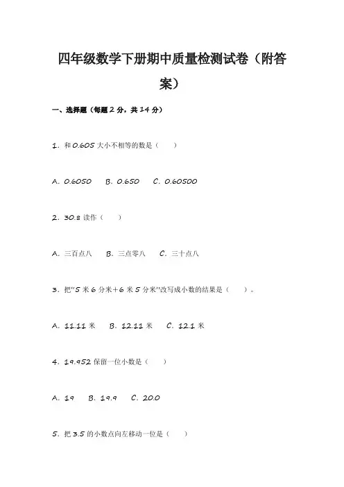 四年级数学下册期中质量检测试卷(附答案)
