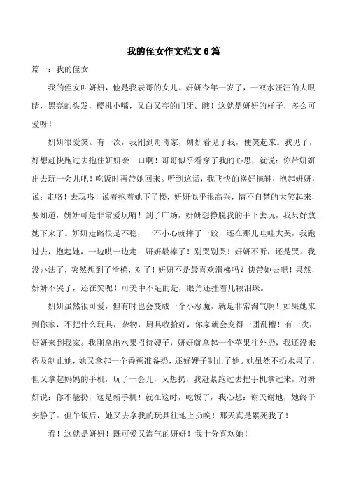 我的侄女作文范文6篇