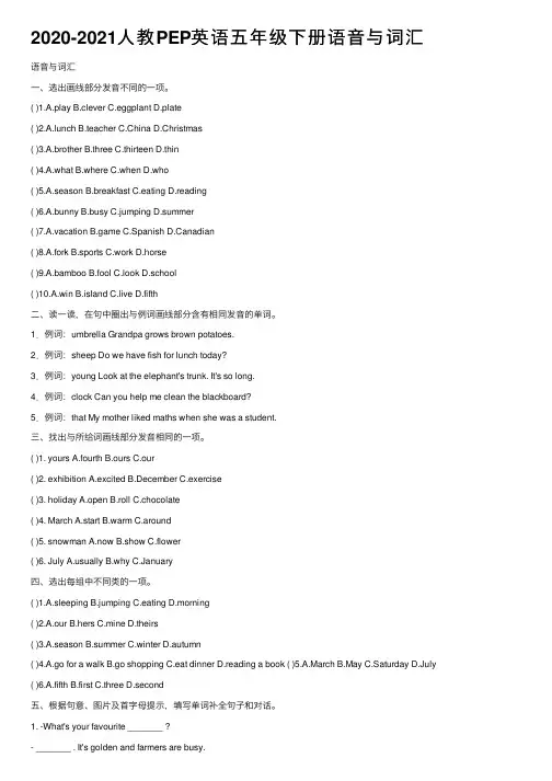 2020-2021人教PEP英语五年级下册语音与词汇