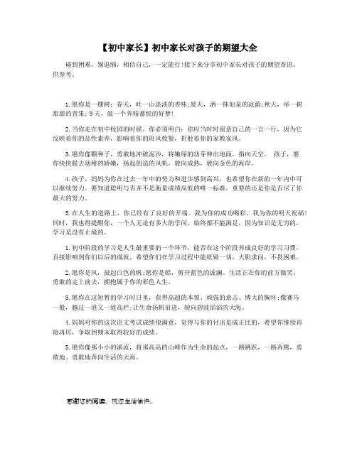 【初中家长】初中家长对孩子的期望大全