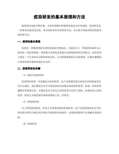 疫苗研发的基本原理和方法