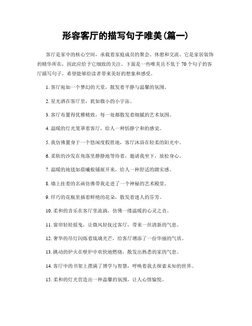 形容客厅的描写句子唯美(精选两篇)