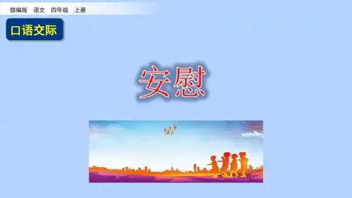 部编版四年级语文上册六单元 口语交际：安慰+习作：记一次游戏+语文园地六  课件