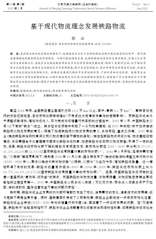 基于现代物流理念发展铁路物流
