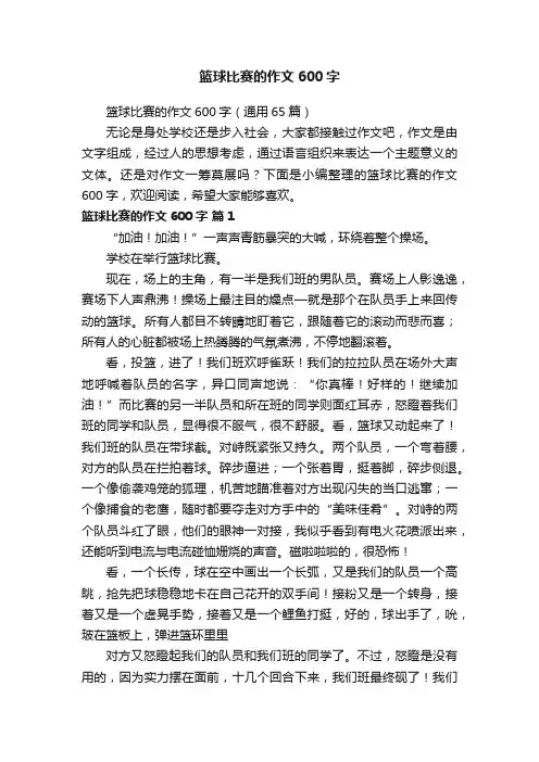 篮球比赛的作文600字（通用65篇）