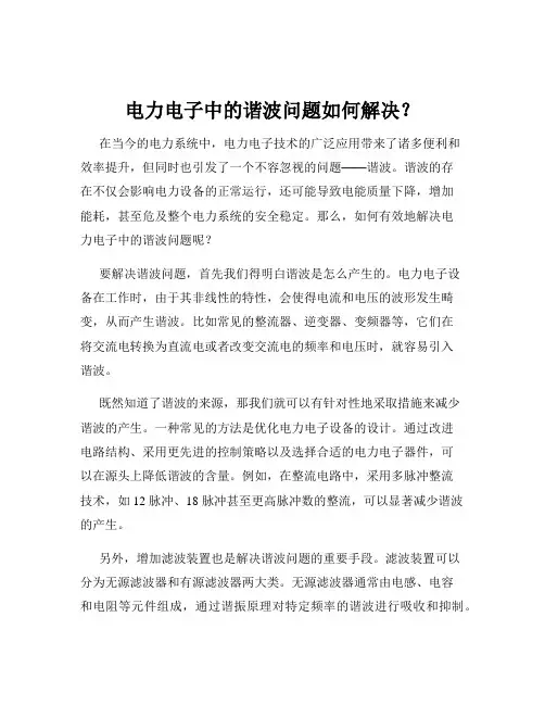 电力电子中的谐波问题如何解决？