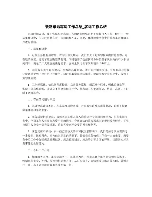 铁路车站客运工作总结_客运工作总结
