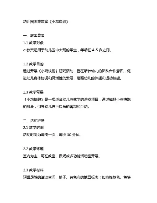 幼儿园游戏教案《小鸡快跑》 幼儿园游戏教学