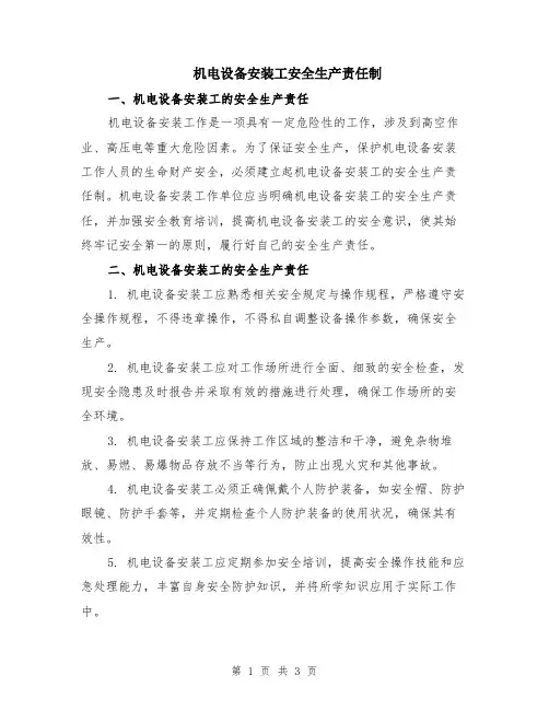 机电设备安装工安全生产责任制