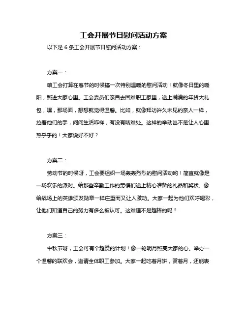 工会开展节日慰问活动方案