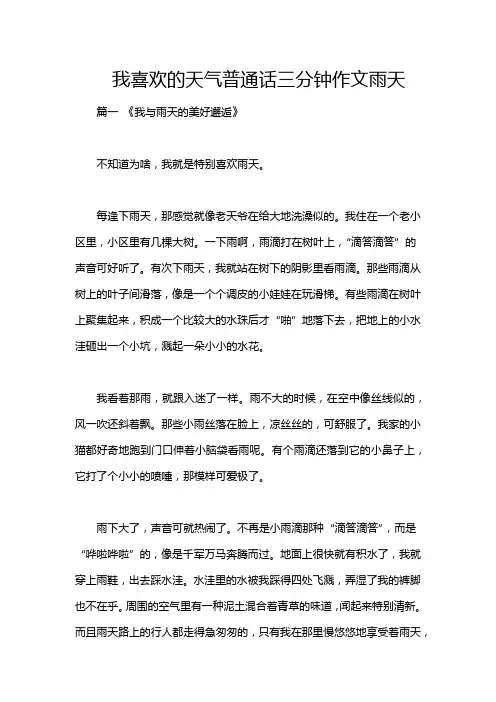我喜欢的天气普通话三分钟作文雨天