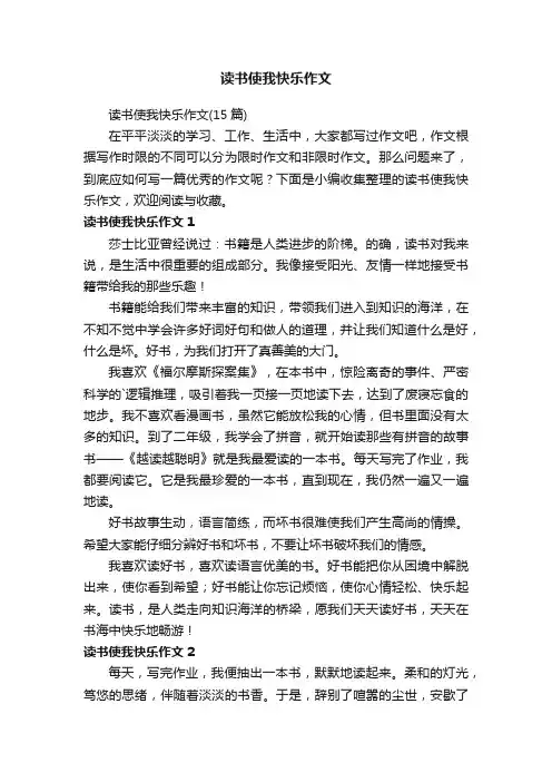 读书使我快乐作文