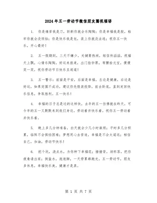 2024年五一劳动节微信朋友圈祝福语（三篇）