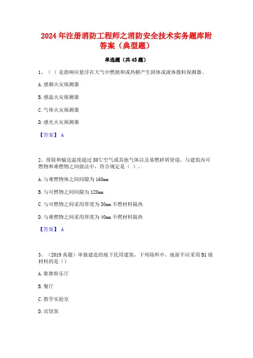 2024年注册消防工程师之消防安全技术实务题库附答案(典型题)