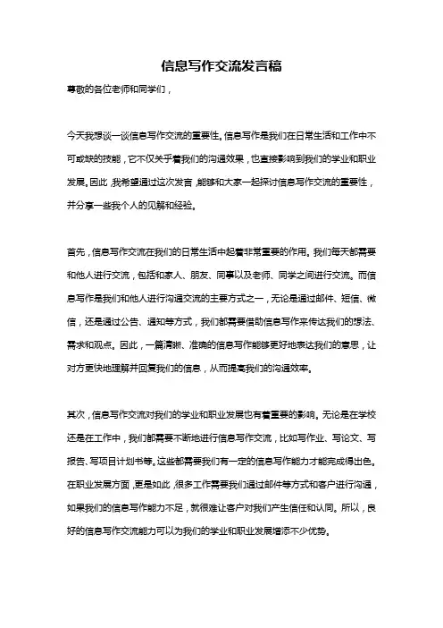 信息写作交流发言稿