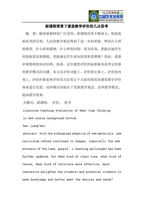 新课程背景下课堂教学评价的几点思考