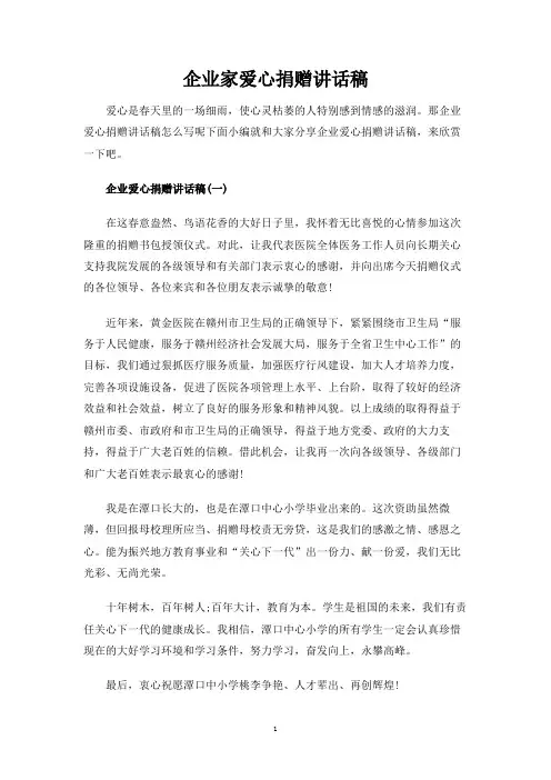 企业家爱心捐赠讲话稿