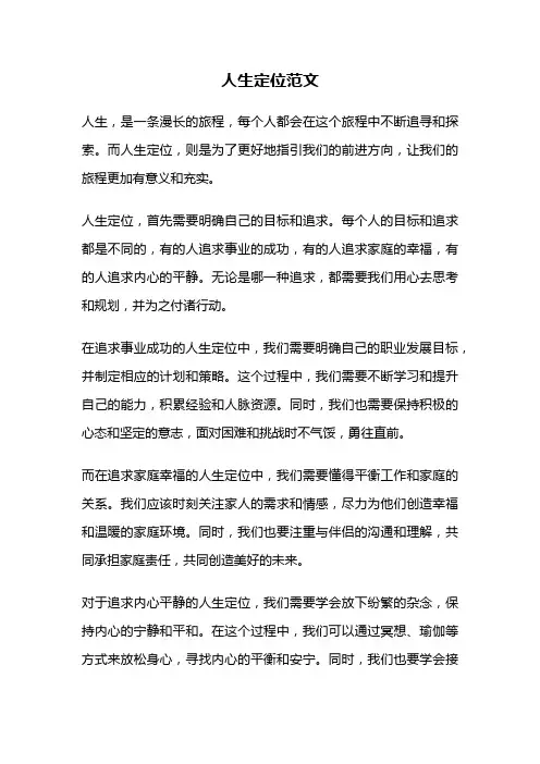 人生定位范文