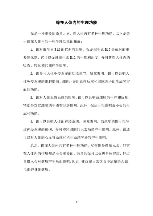镍在人体内的生理功能