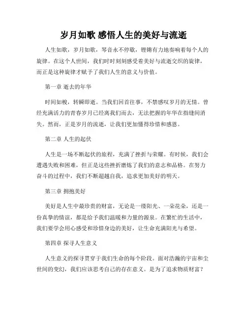 岁月如歌 感悟人生的美好与流逝