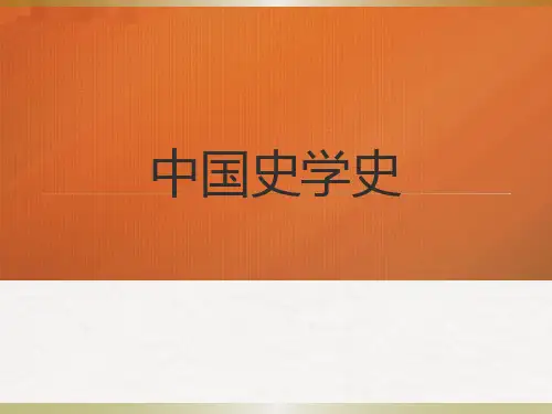 目录  (《中国史学史》PPT课件)