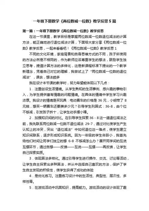一年级下册数学《两位数减一位数》教学反思5篇