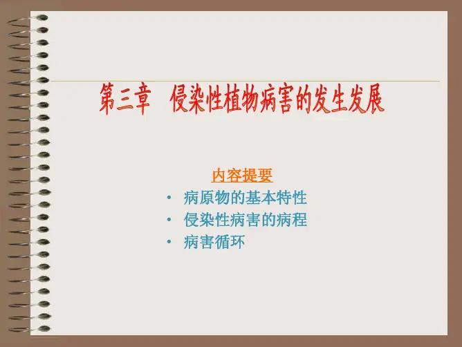 第三章 植物侵染性病害的发生发展