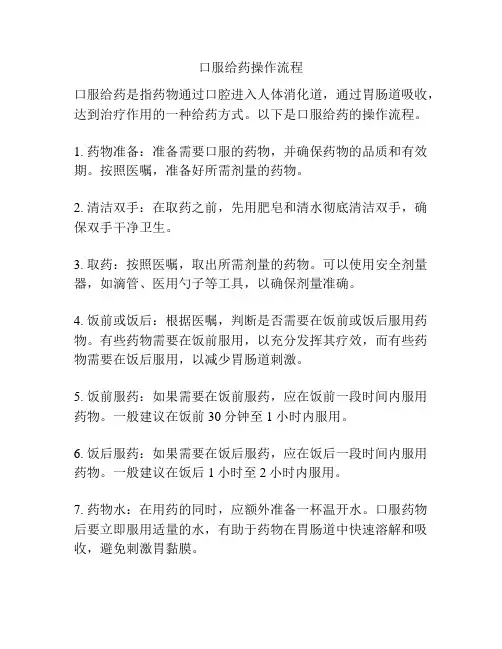 口服给药操作流程