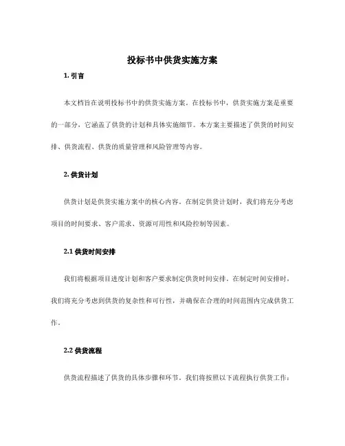 投标书中供货实施方案