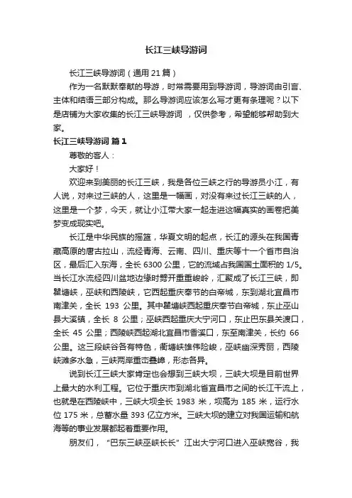 长江三峡导游词 2