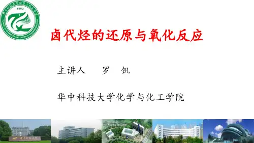 卤代烃的氧化与还原