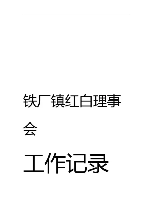 红白理事会工作记录