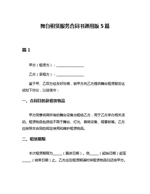 舞台租赁服务合同书通用版5篇