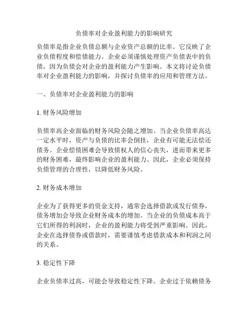 负债率对企业盈利能力的影响研究