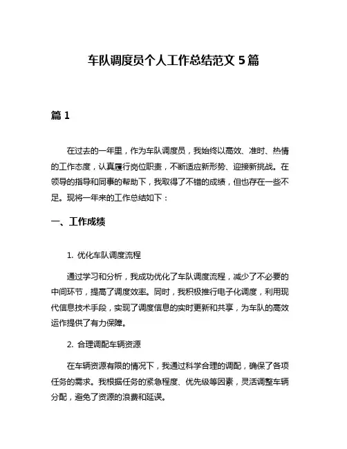 车队调度员个人工作总结范文5篇