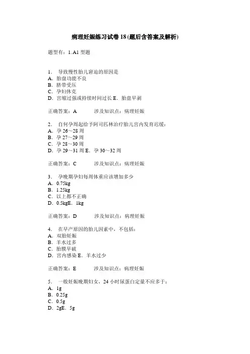 病理妊娠练习试卷18(题后含答案及解析)