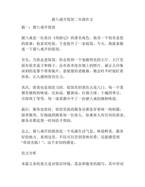 猪八戒开饭馆二年级作文