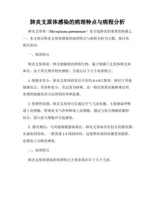 肺炎支原体感染的病理特点与病程分析