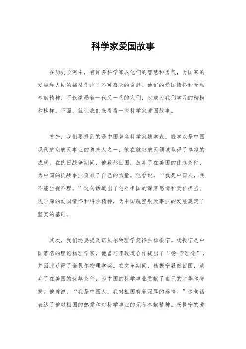 科学家爱国故事