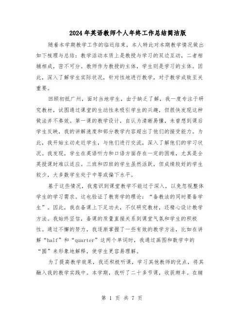 2024年英语教师个人年终工作总结简洁版（5篇）
