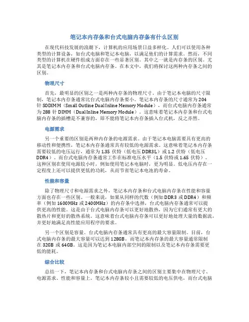 笔记本内存条和台式电脑内存条有什么区别