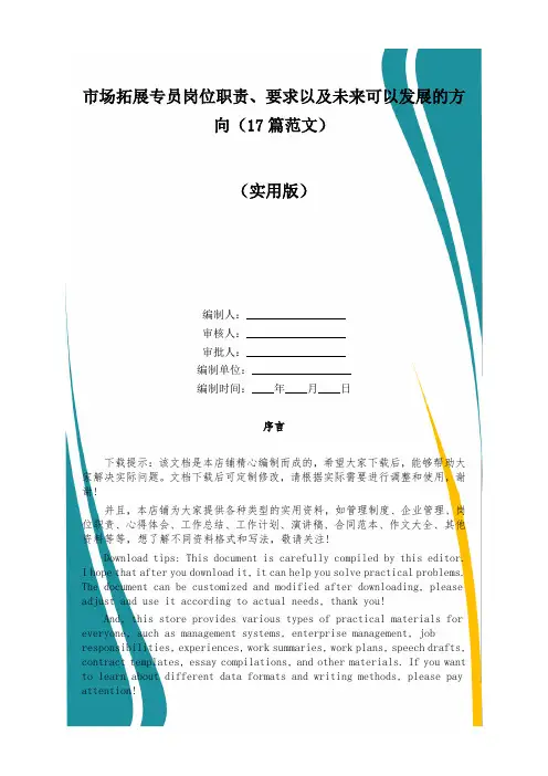 市场拓展专员岗位职责、要求以及未来可以发展的方向(17篇范文)