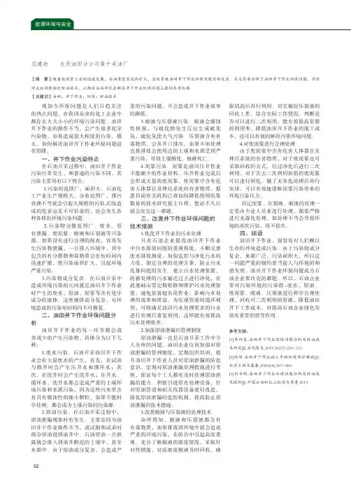 论油田井下作业环保问题分析及防治技术