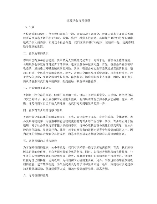 主题班会 远离香烟